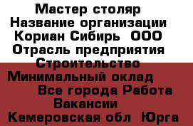 Мастер-столяр › Название организации ­ Кориан-Сибирь, ООО › Отрасль предприятия ­ Строительство › Минимальный оклад ­ 50 000 - Все города Работа » Вакансии   . Кемеровская обл.,Юрга г.